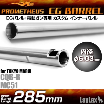 285mm EG 6.03mm Precision Inner Barrel Prometheus / LayLax