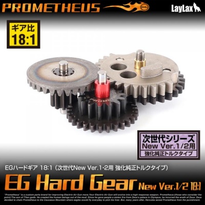 EG 18:1 Hard Gear Set (Standard Torque) for Marui Electric Recoil Series Prometheus / LayLax