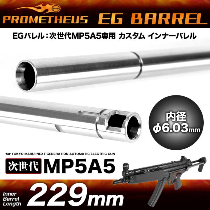 229mm EG 6.03mm Precision Inner Barrel for NGRS MP5 Prometheus / LayLax