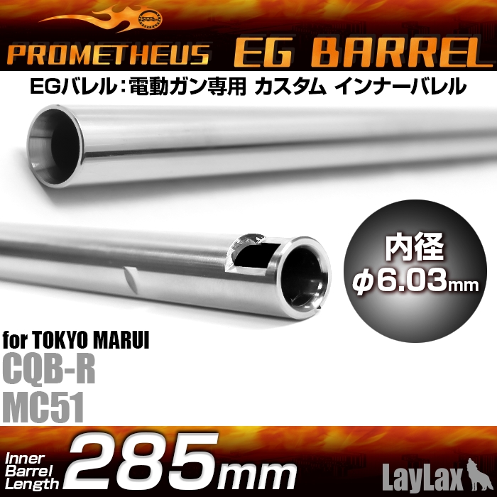 285mm EG 6.03mm Precision Inner Barrel Prometheus / LayLax