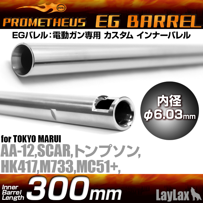 300mm EG 6.03mm Precision Inner Barrel Prometheus / LayLax